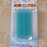 シリコンラバーブラシ短毛犬用 2007年10月発売