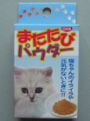 またたびパウダー3g 2008年6月発売