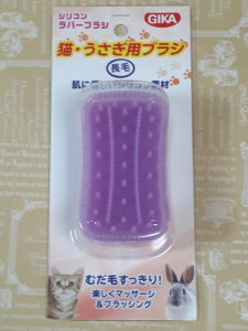 シリコンラバーブラシ長毛猫・うさぎ用 2007年10月発売