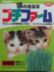 プチファーム徳用4食入 1990年7月発売
